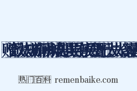 赠资政大夫知州衔河南永城县知县吴县有庚吴公暨配丘太夫人合葬墓志铭是什么意思的图片